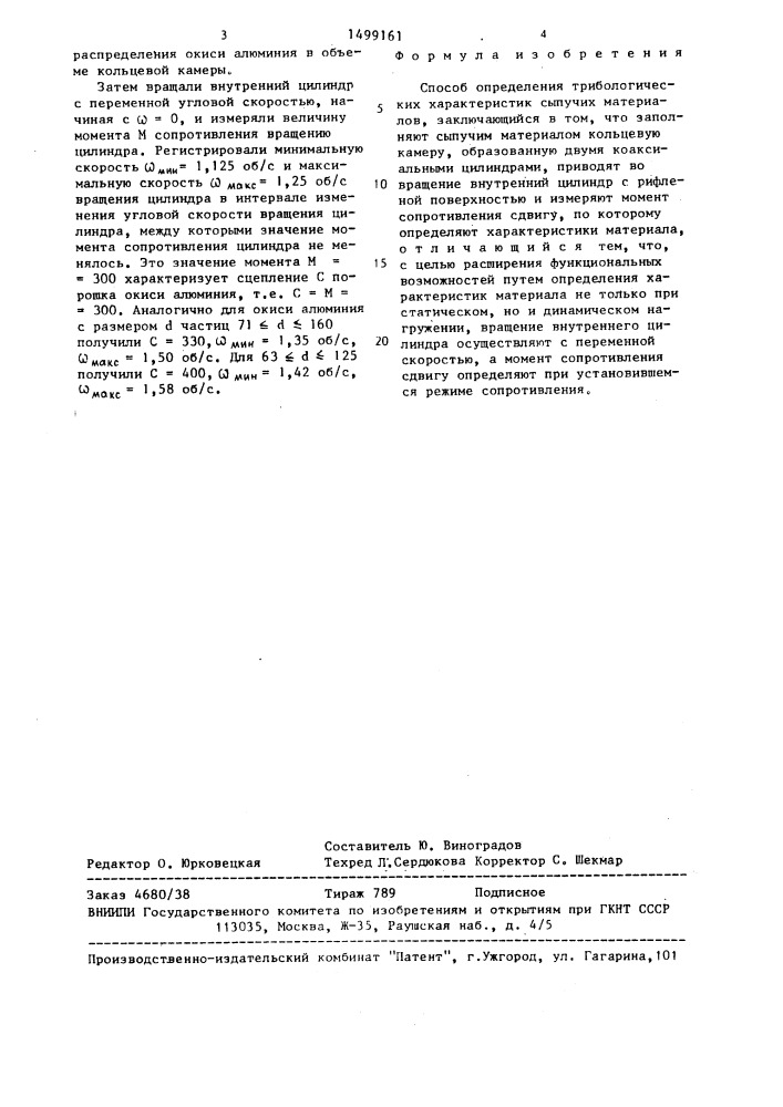 Способ определения трибологических характеристик сыпучих материалов (патент 1499161)