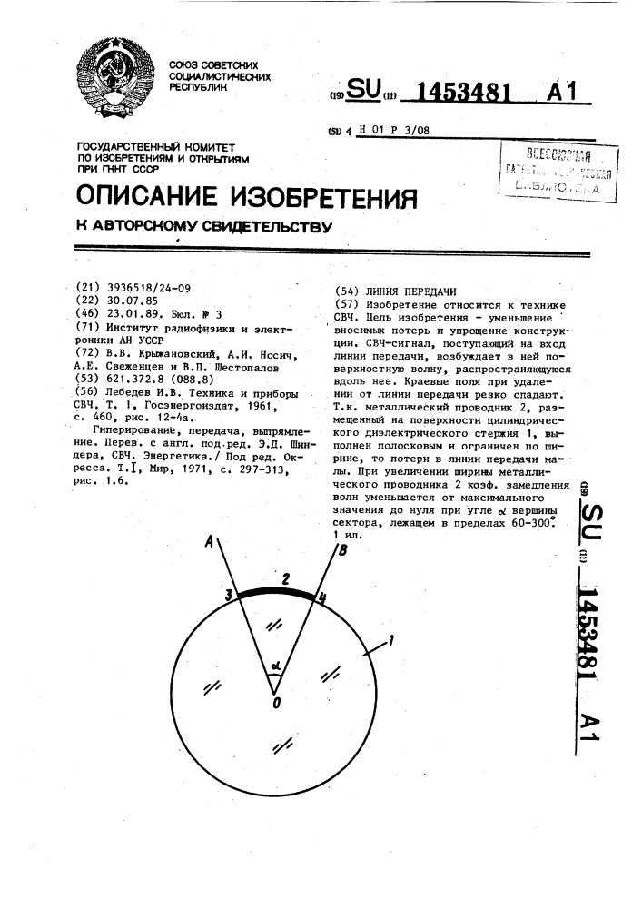 Линия передачи (патент 1453481)