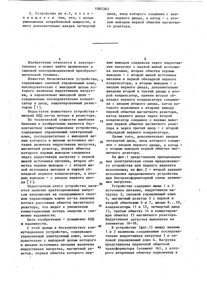 Бесконтактное коммутационное устройство (патент 1083363)