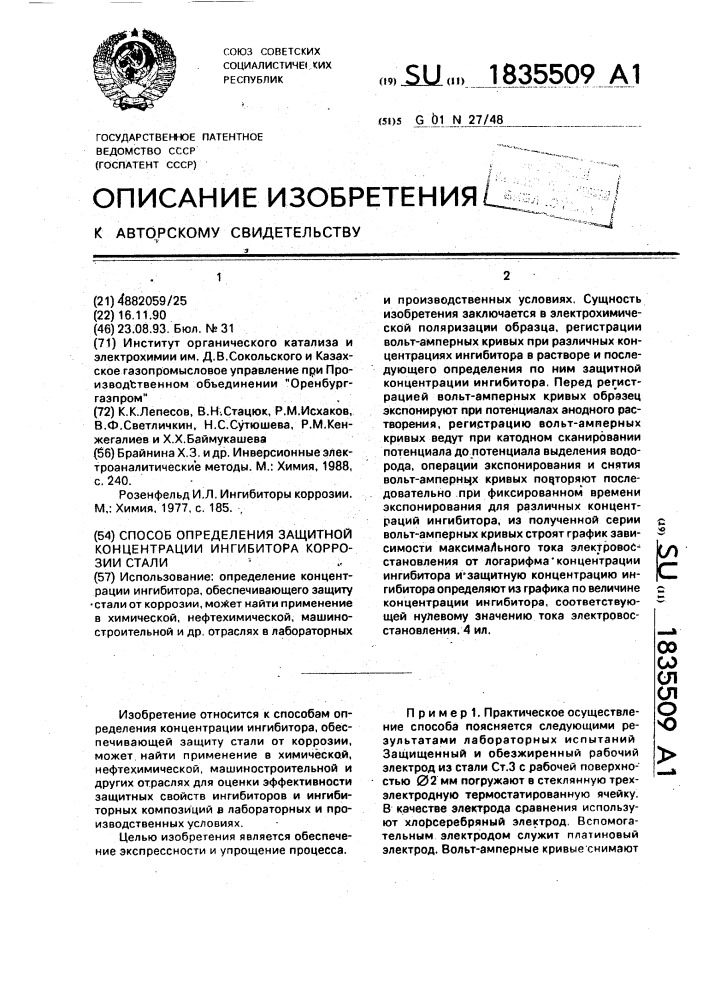 Способ определения защитной концентрации ингибитора коррозии стали (патент 1835509)