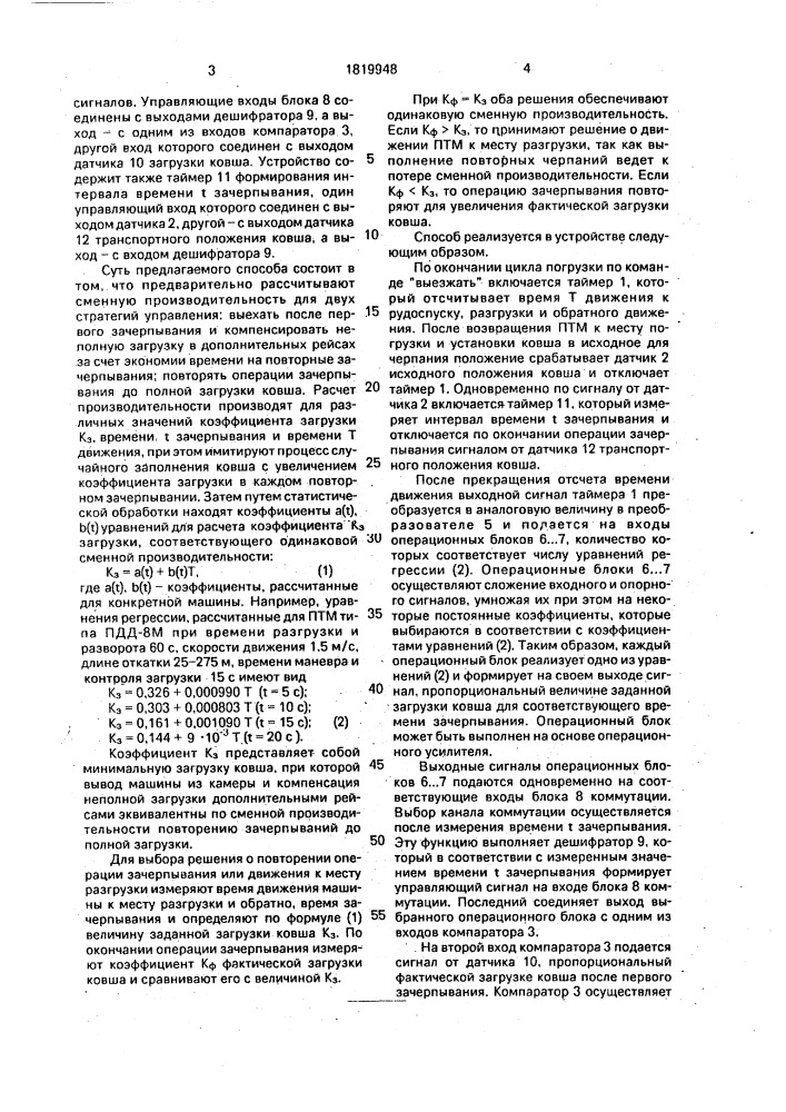 Способ автоматического управления ковшовой погрузочно- транспортной машиной (патент 1819948)