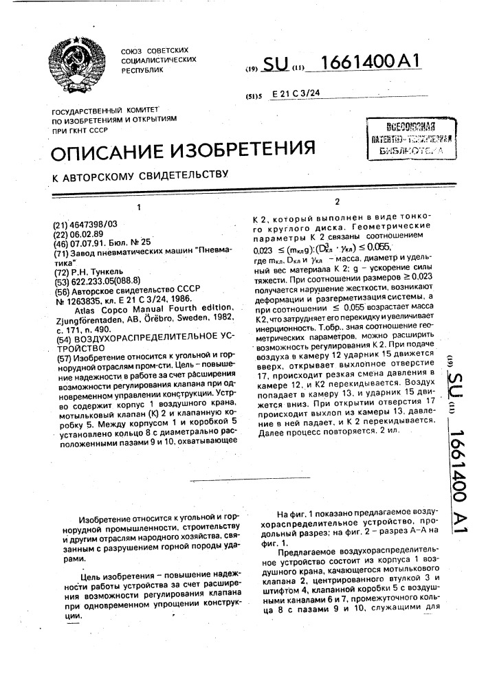 Воздухораспределительное устройство (патент 1661400)