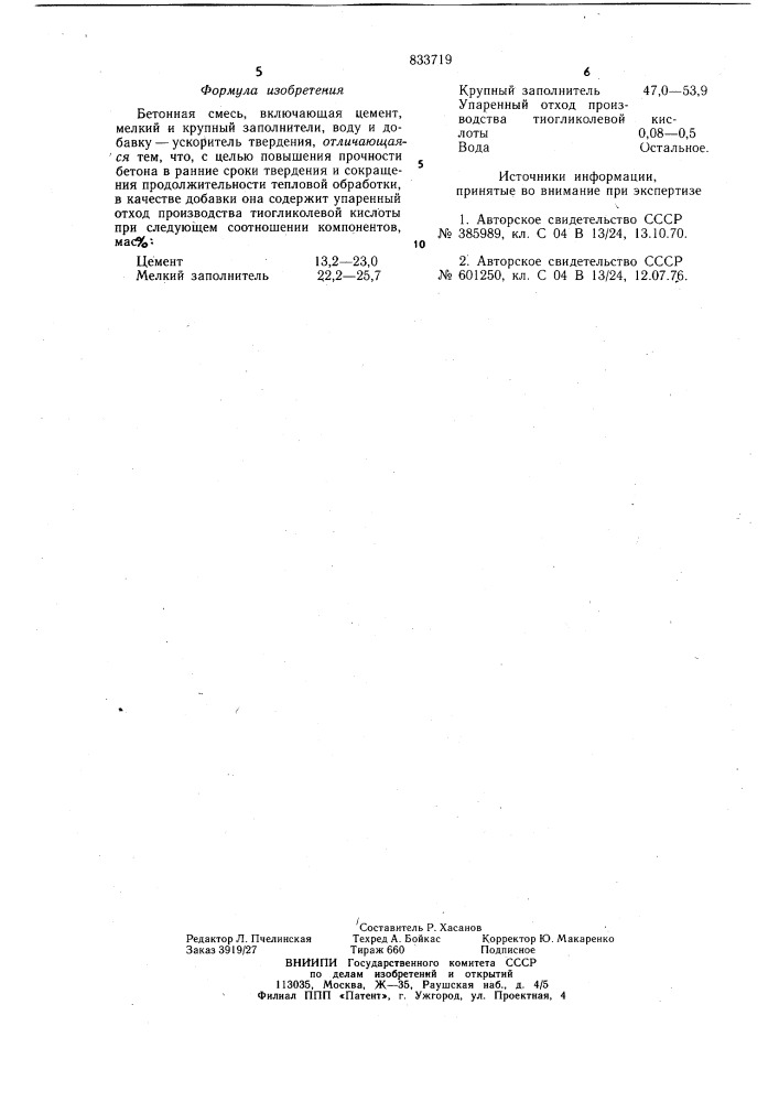 Бетонная смесь (патент 833719)