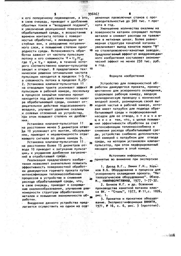 Устройство для поверхностной обработки движущегося проката (патент 996467)