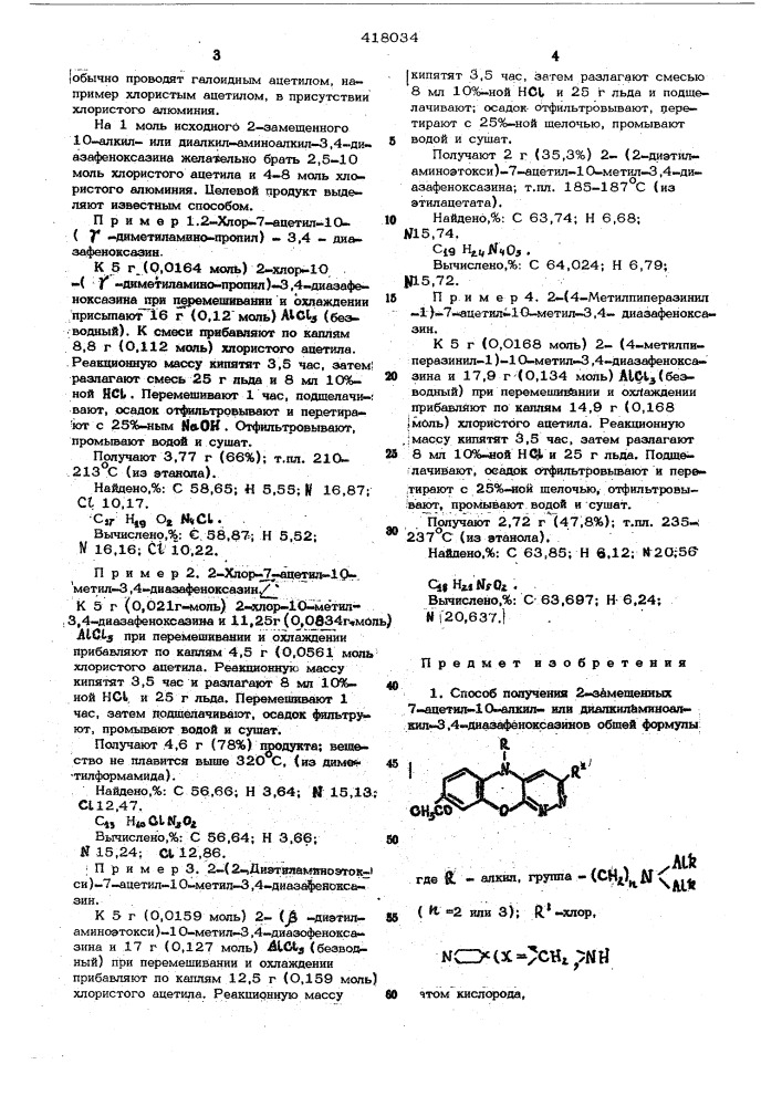 Способ получения 2-замещенных 7-ацетил-10-алкил-или- диалкиламиноалкил-3,4-диазафеноксазинов (патент 418034)