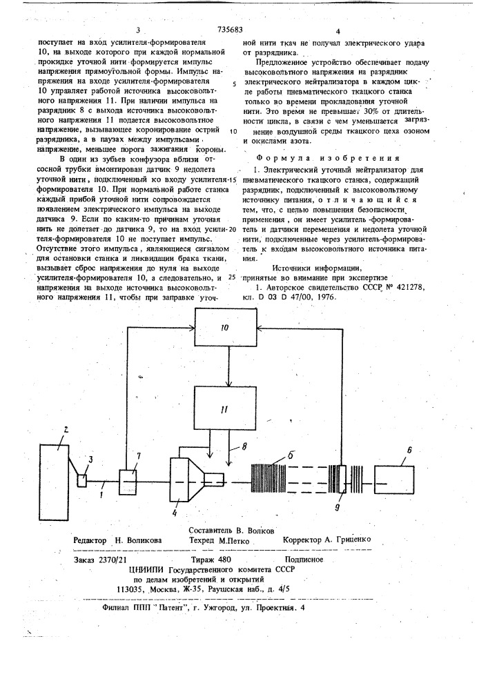 Электрический уточный нейтрализатор для пневматического ткацкого станка (патент 735683)