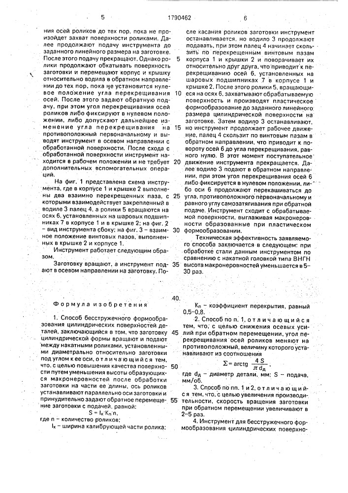 Способ бесстружечного формообразования цилиндрических поверхностей деталей и инструмент для его осуществления (патент 1790462)