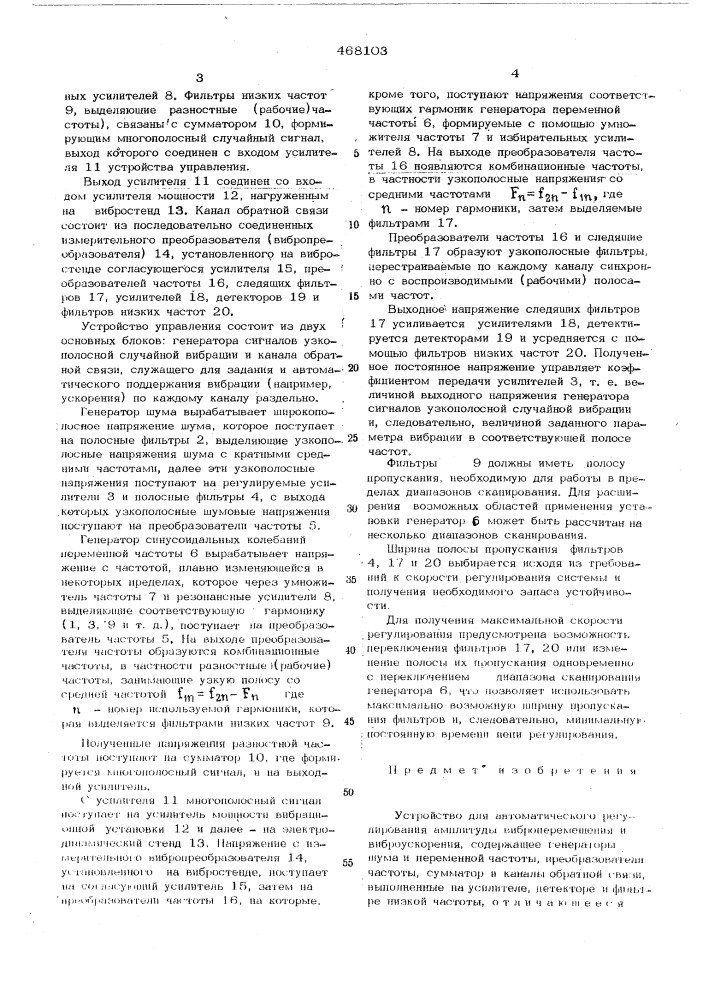 Устройство для автоматического регулирования амплитуды виброперемещения и виброускорения (патент 468103)