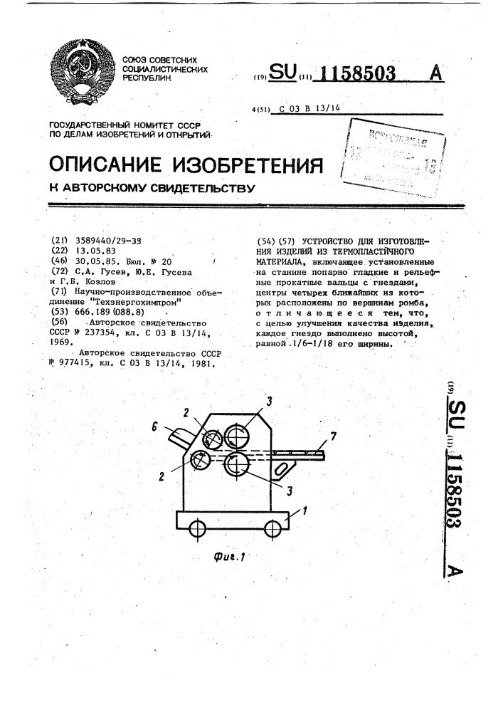 Устройство для изготовления изделий из термопластичного материала (патент 1158503)