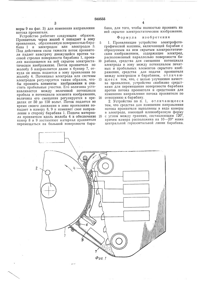 Проявляющее устройство электрофотографической машины (патент 503555)