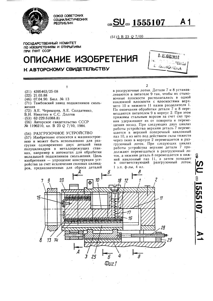 Разгрузочное устройство (патент 1555107)