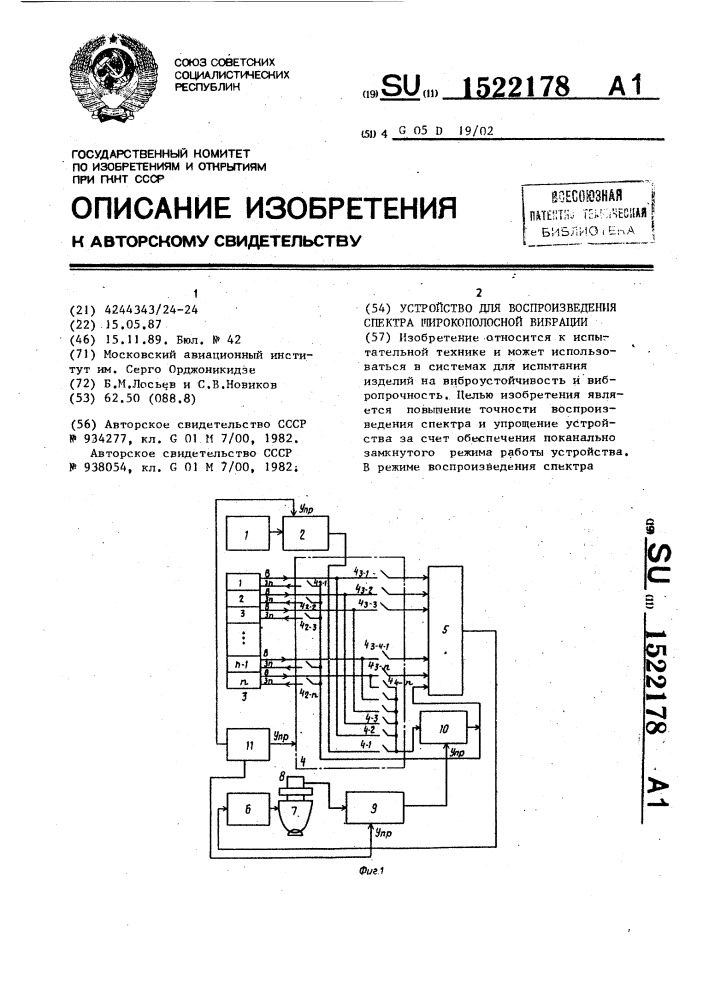 Устройство для воспроизведения спектра широкополосной вибрации (патент 1522178)