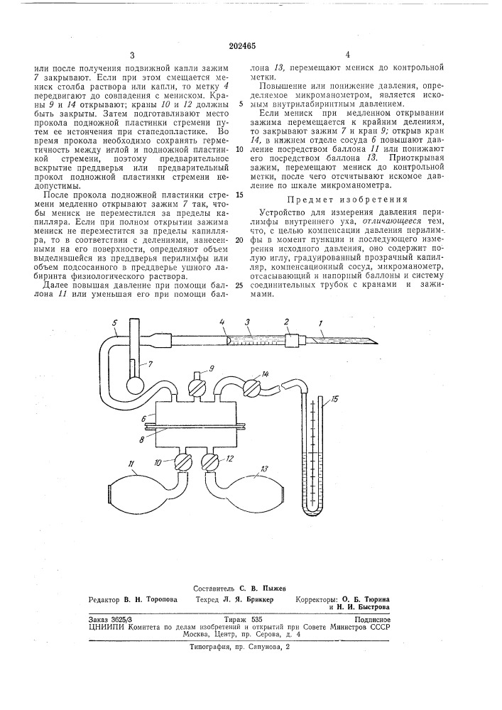 Устройство для измерения давления перилимфы внутреннего уха (патент 202465)