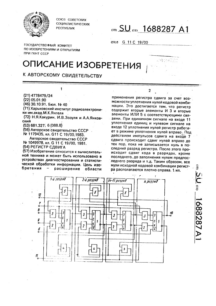 Регистр сдвига (патент 1688287)