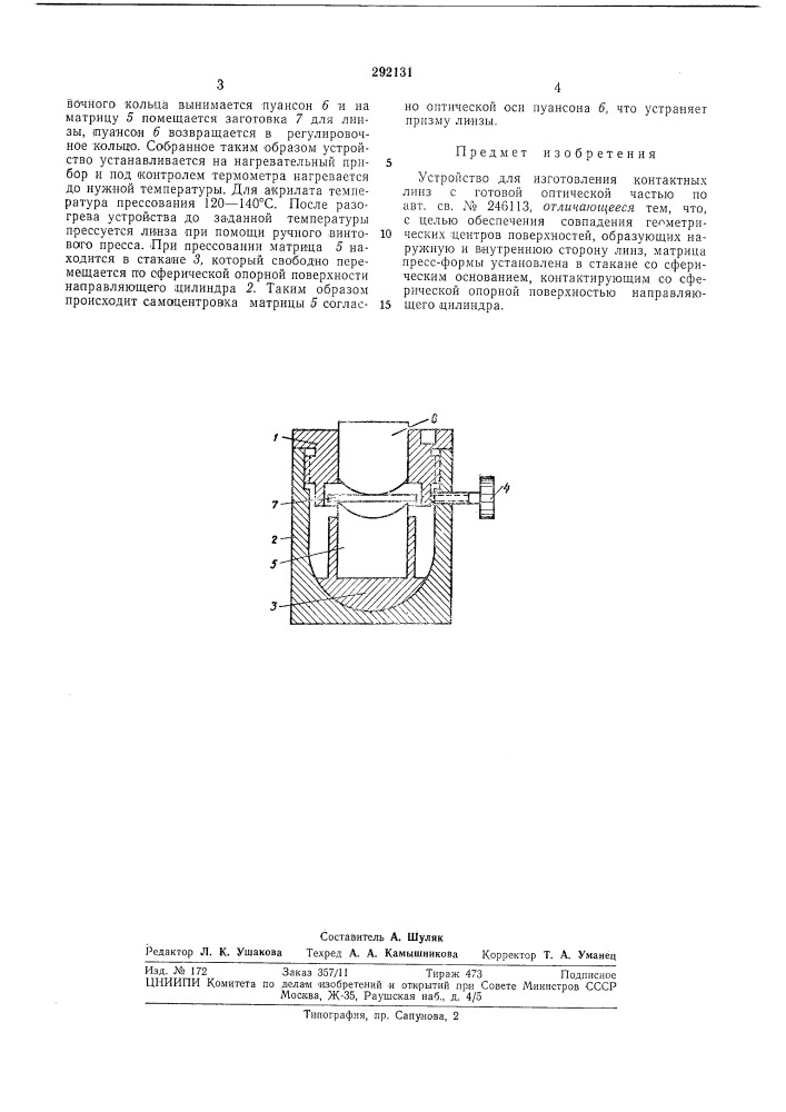 Устройство для изготовления контактных линз (патент 292131)