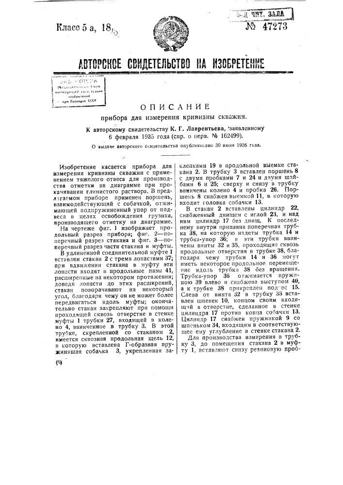 Прибор для измерения кривизны скважин (патент 47273)