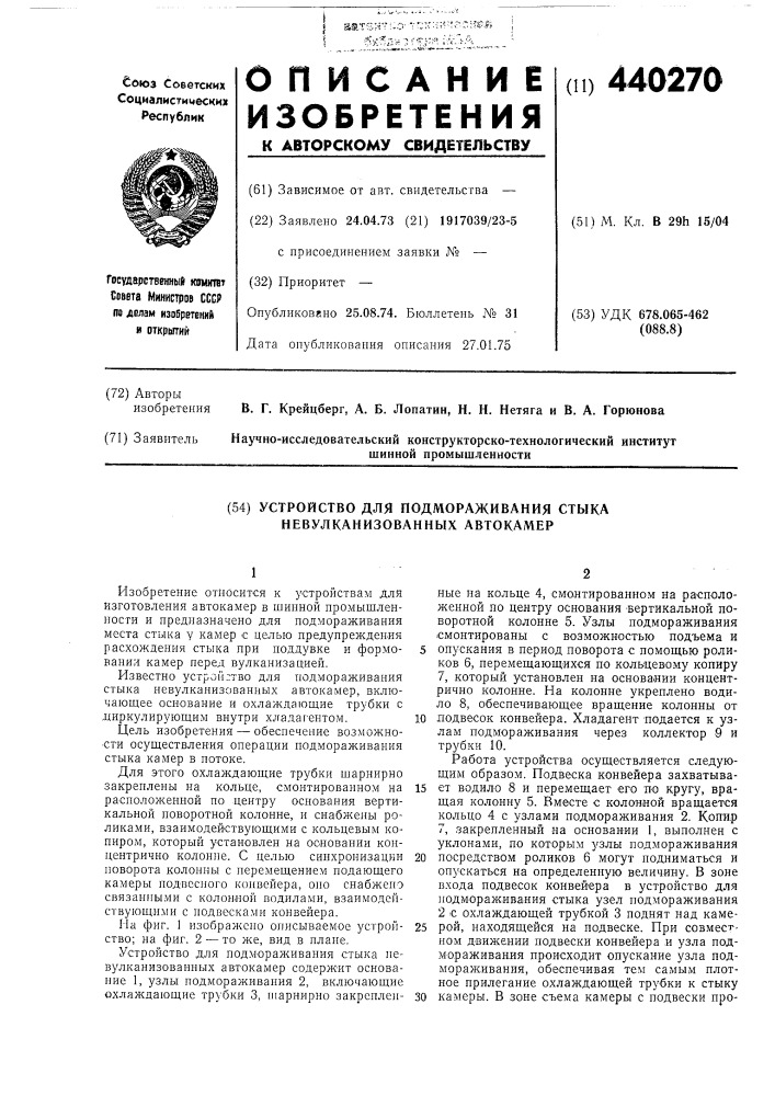 Устройство для подмораживания стыка невулканизованных автокамер (патент 440270)