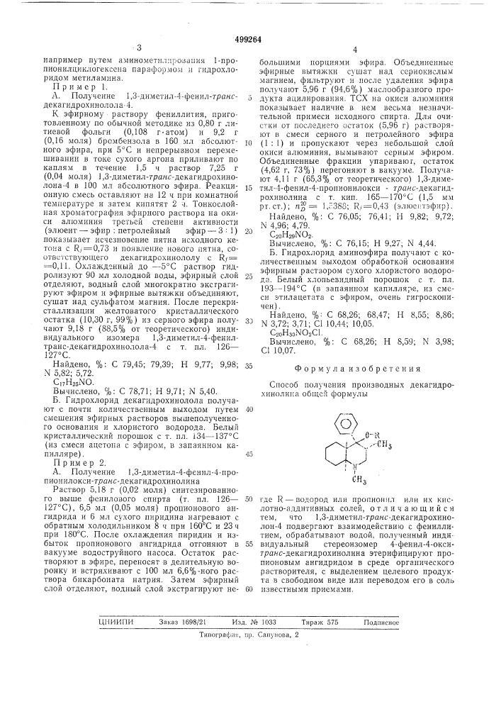 Способ получения производных декагидрохинолина (патент 499264)