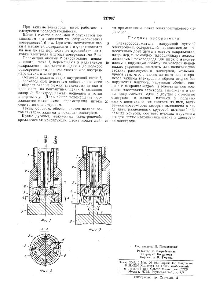 Электрододержатель вакуумной дуговой электронечи (патент 337967)