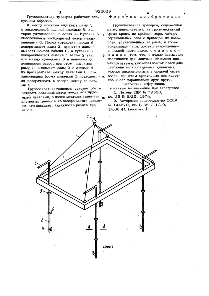 Грузозахватная траверса (патент 922029)