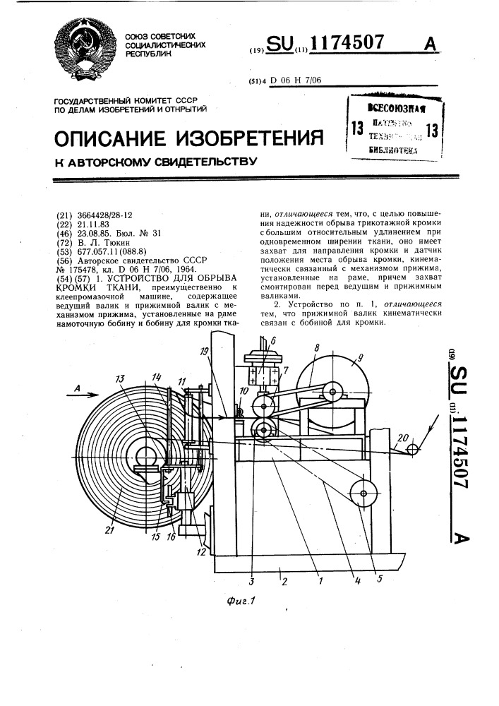 Устройство для обрыва кромки ткани (патент 1174507)