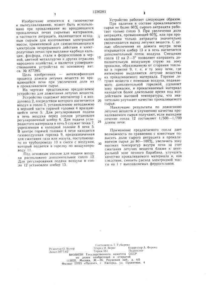 Устройство для дожигания летучих веществ (патент 1236283)
