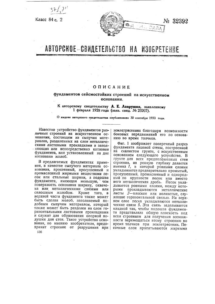 Искусственное основание для фундаментов строений (патент 32392)