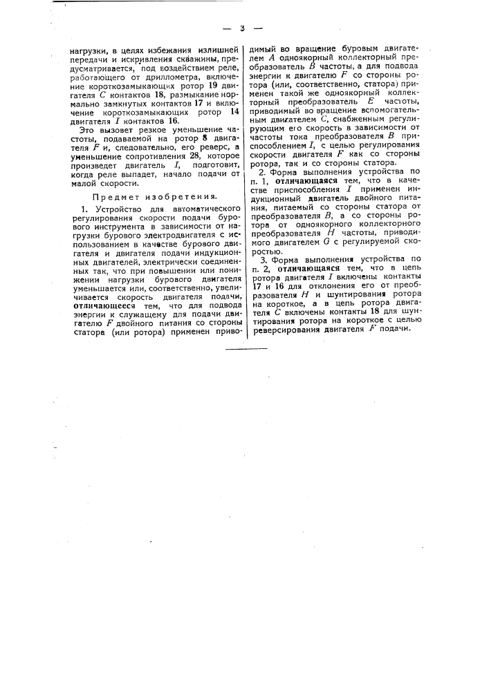 Устройство для автоматического регулирования скорости подачи бурового инструмента в зависимости от нагрузки бурового электродвигателя (патент 45575)