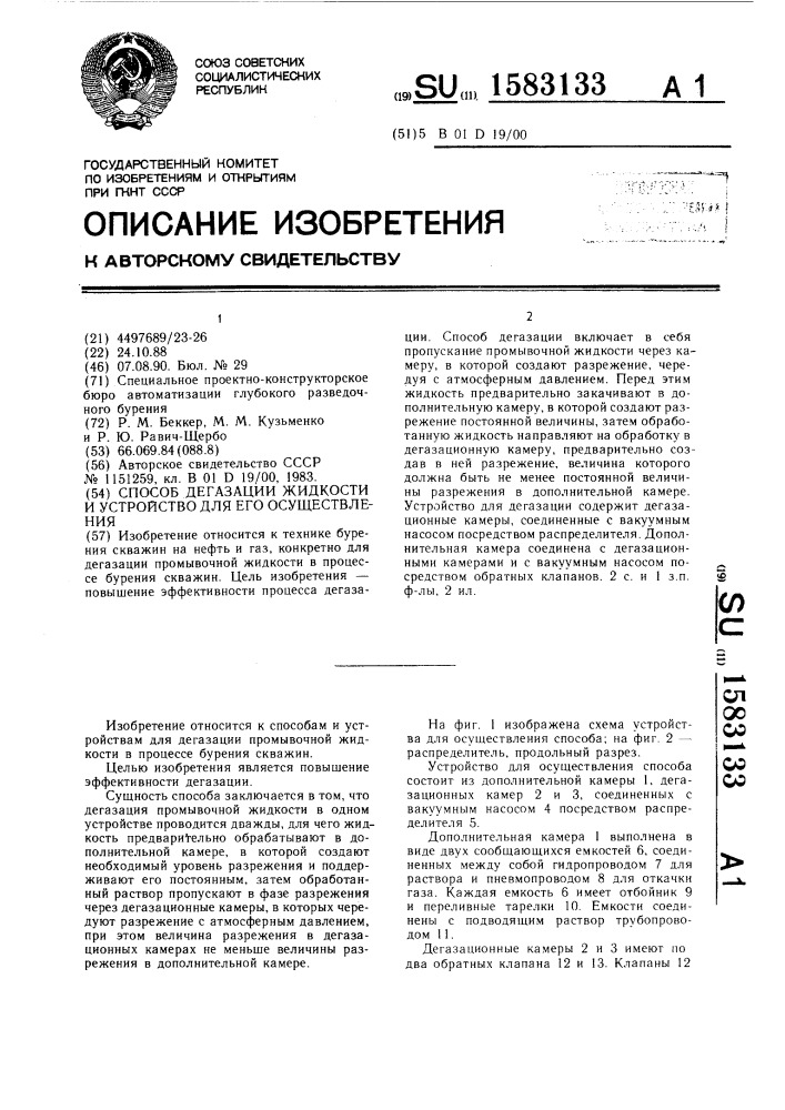 Способ дегазации жидкости и устройство для его осуществления (патент 1583133)