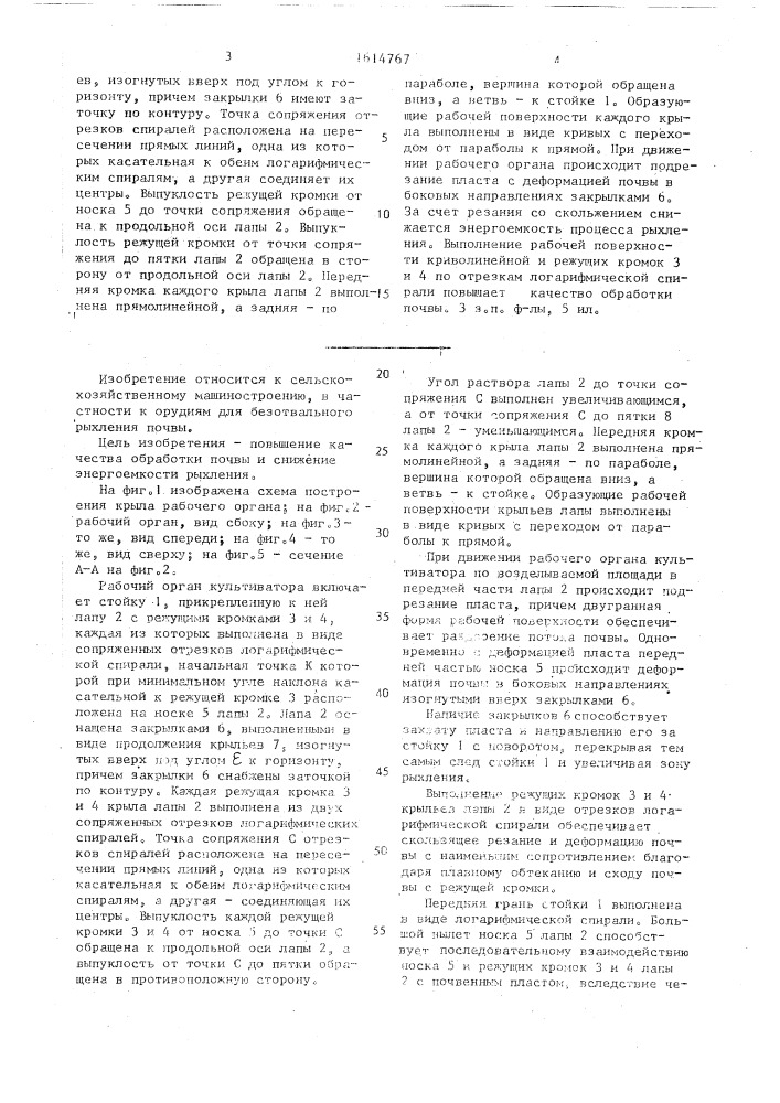 Рабочий орган культиватора-плоскореза (патент 1614767)