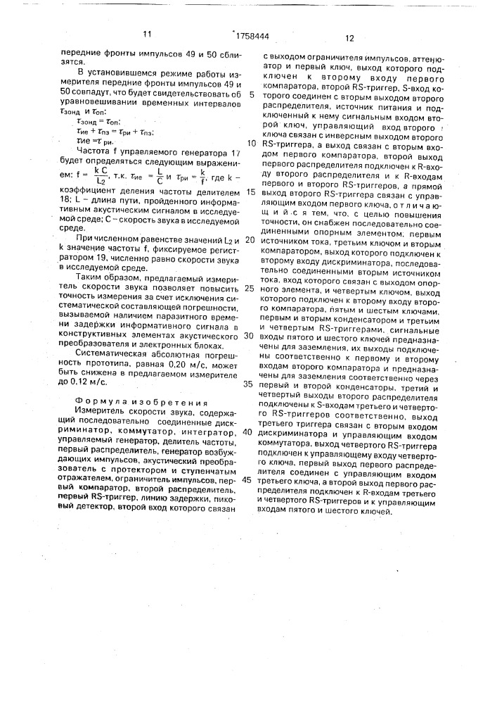 Измеритель скорости звука (патент 1758444)