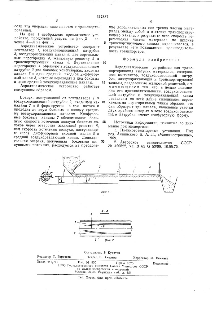 Аэродинамическое устройство для транспортирования сыпучих материалов (патент 617337)