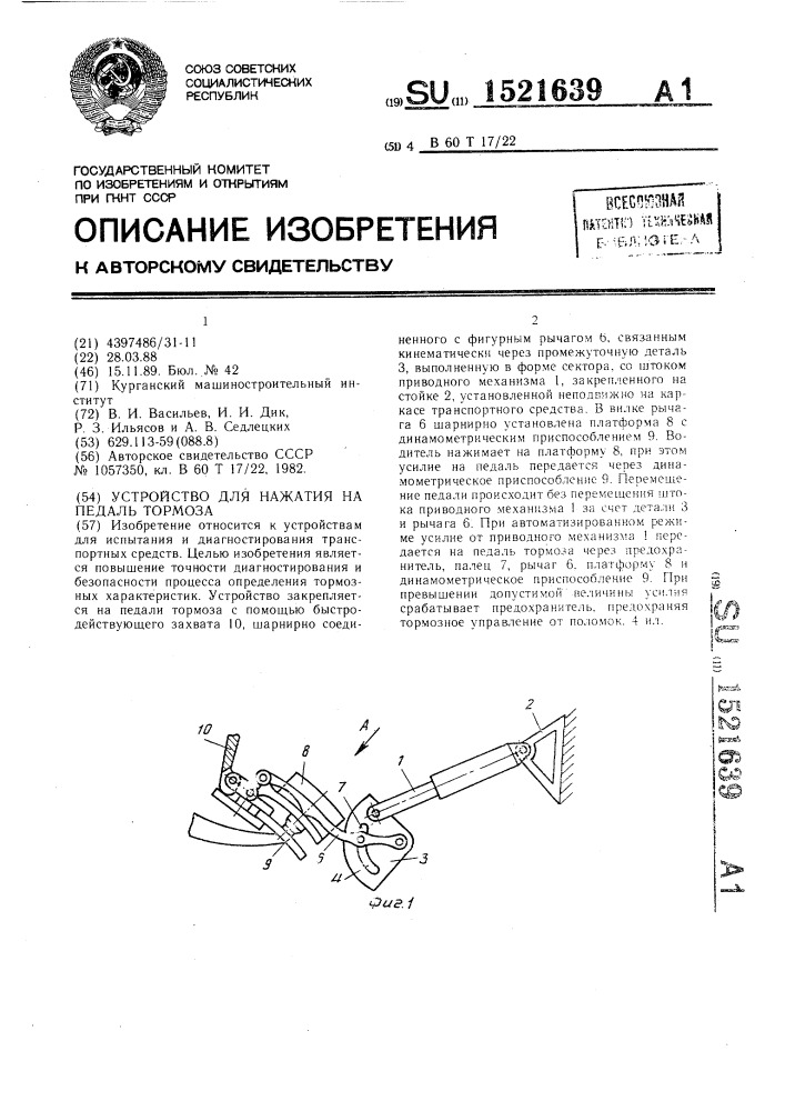 Устройство для нажатия на педаль тормоза (патент 1521639)