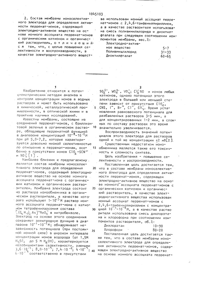 Состав мембраны ионоселективного электрода для определения активности перренат-ионов (его варианты) (патент 1045103)