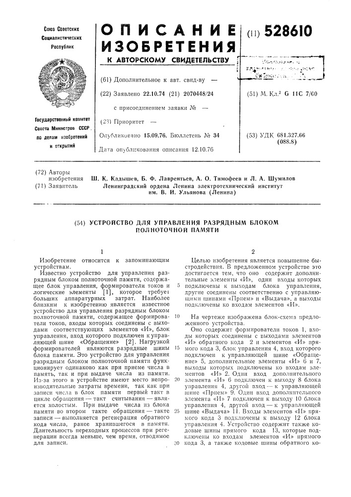 Устройство для управления разрядным блоком полноточной памяти (патент 528610)