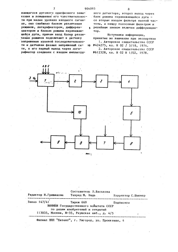 Устройство для автоматической компенсации емкостного тока при однофазном замыкании на землю (патент 904093)