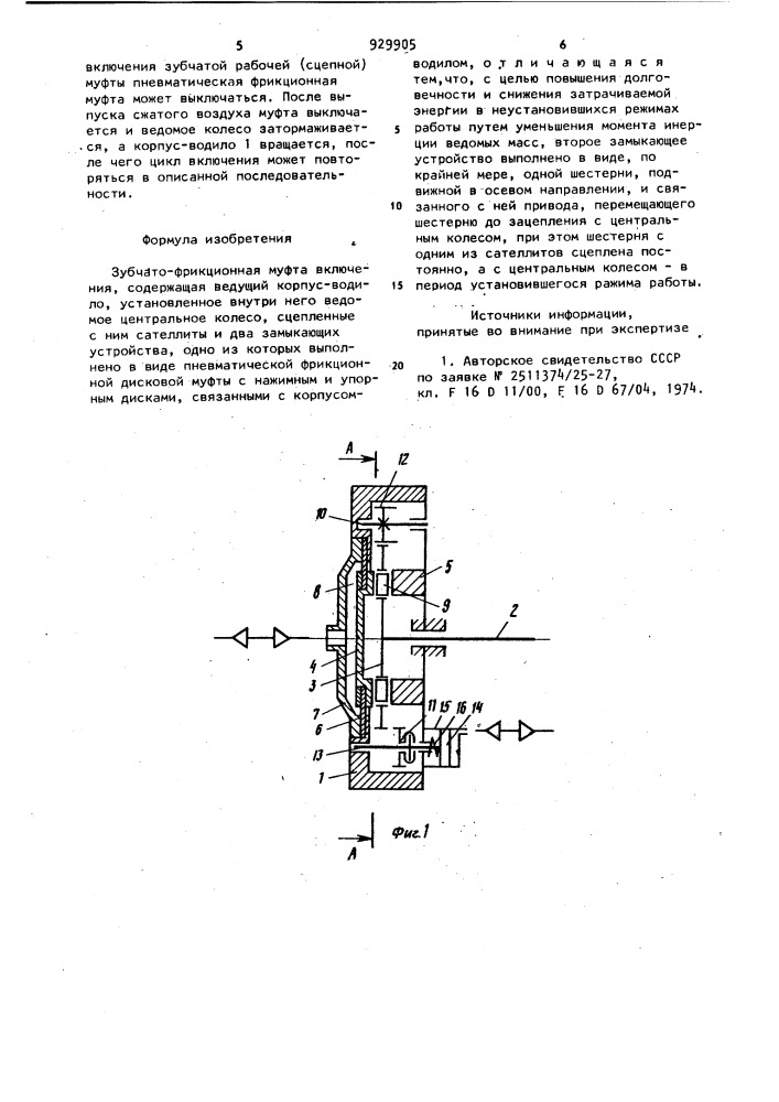 Зубчато-фрикционная муфта включения (патент 929905)