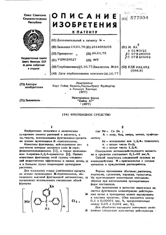 Фунгицидное средство (патент 577934)