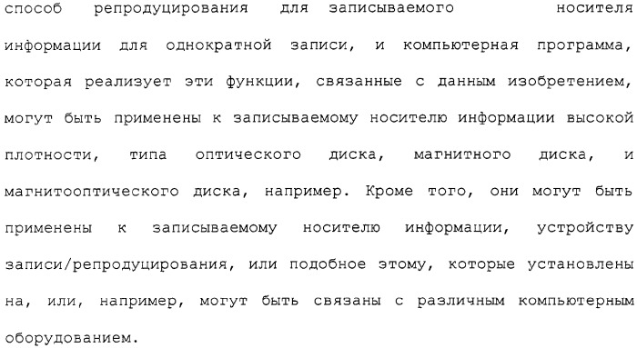 Носитель информации для однократной записи, записывающее устройство и способ для этого и устройство репродуцирования и способ для этого (патент 2307404)