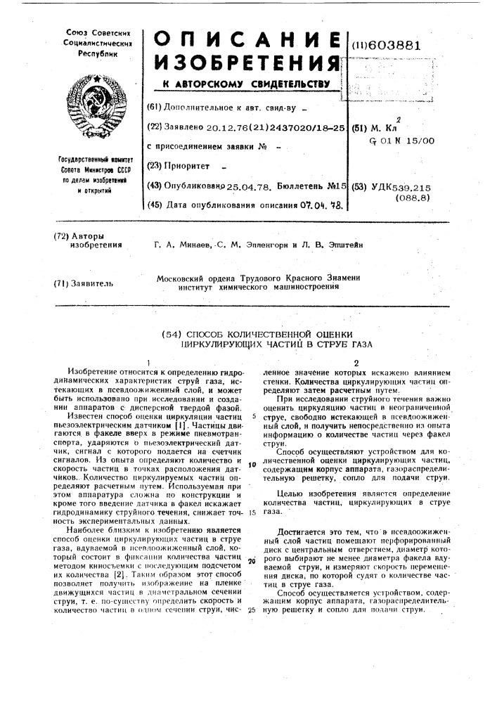 Способ количественной оценки циркулирующих частиц в струе газа (патент 603881)