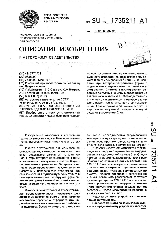 Установка для изготовления стеклоизделий молированием (патент 1735211)