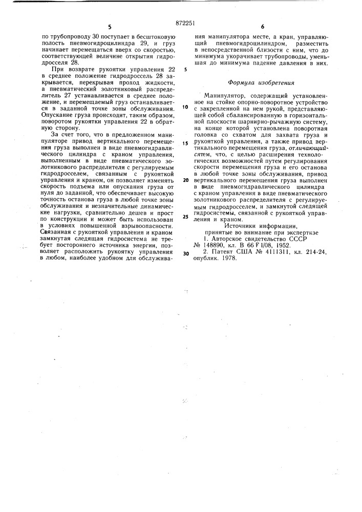 Манипулятор (патент 872251)