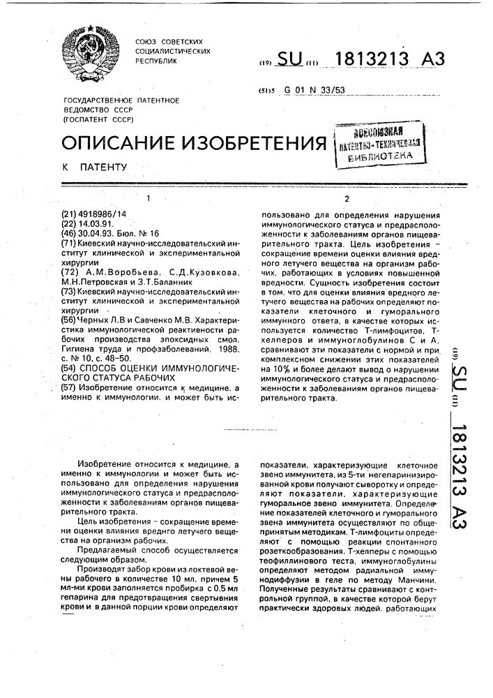 Способ оценки иммунологического статуса рабочих, связанных с вредными летучими веществами (патент 1813213)