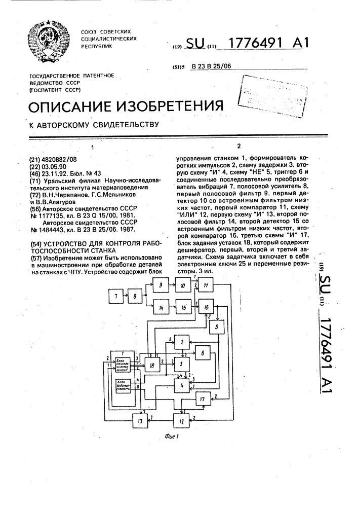 Устройство для контроля работоспособности станка (патент 1776491)