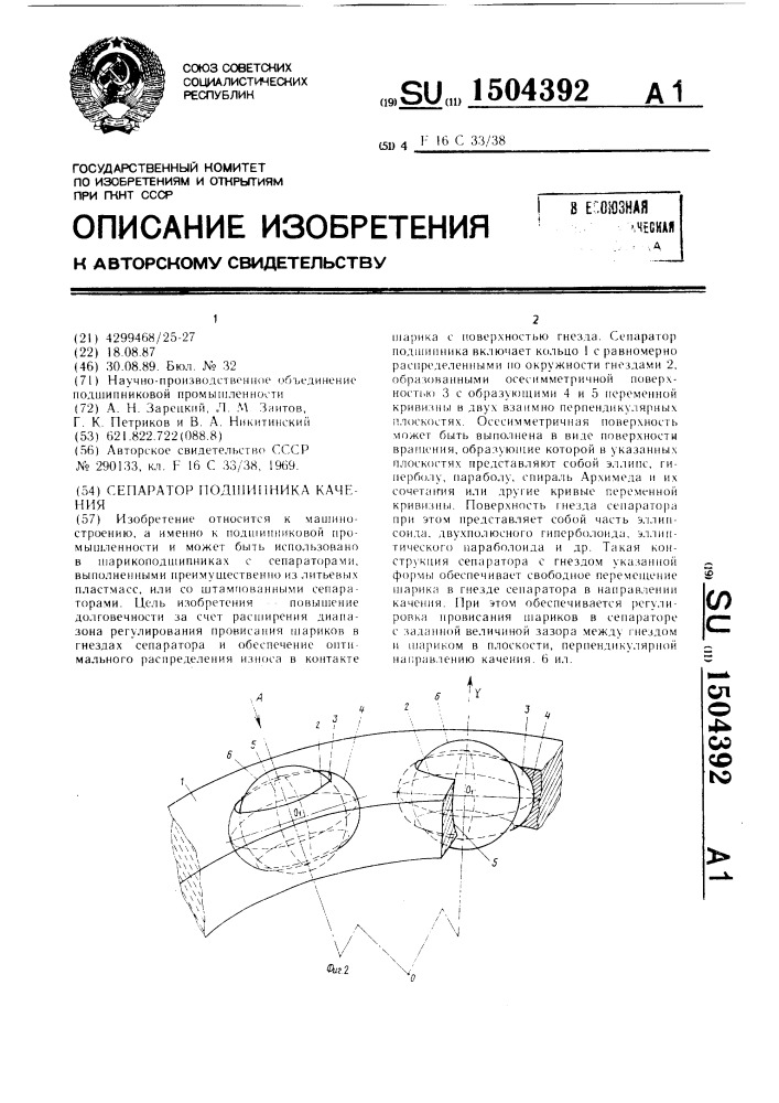 Сепаратор подшипника качения (патент 1504392)