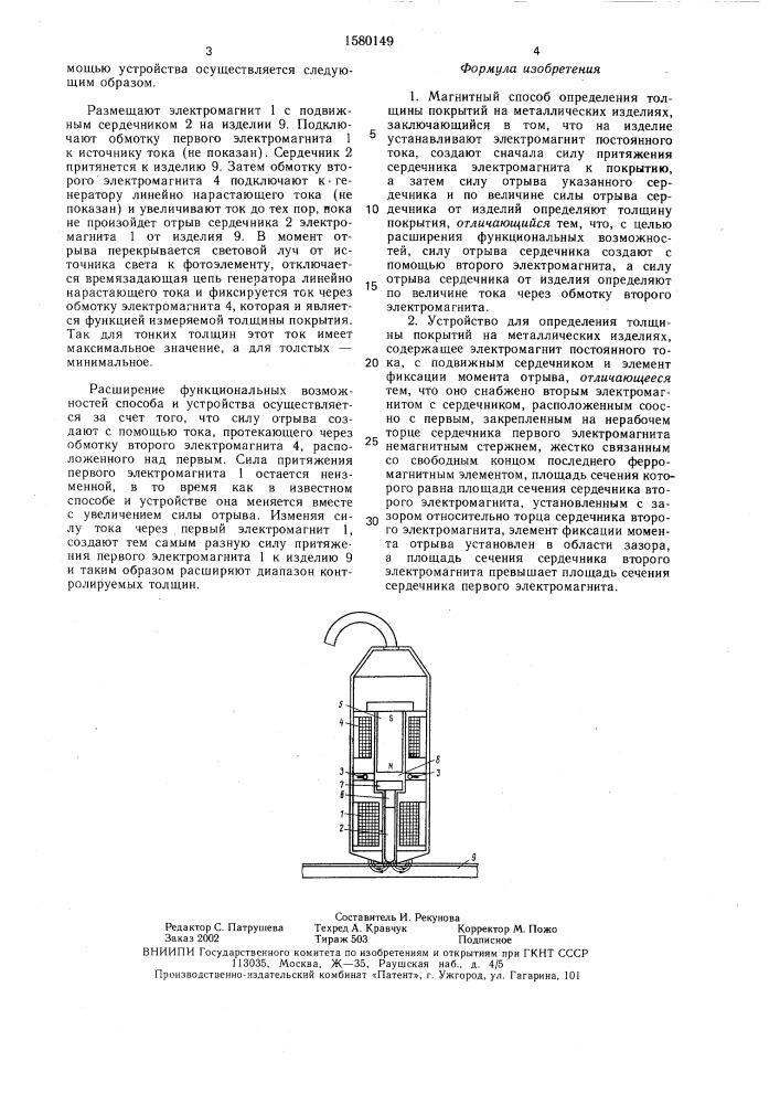 Магнитный способ определения толщины покрытий на металлических изделиях и устройство для его осуществления (патент 1580149)