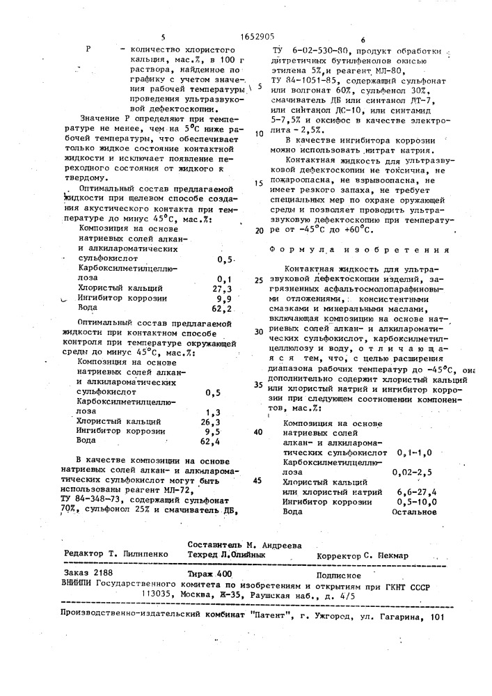 Контактная жидкость для ультразвуковой дефектоскопии изделий, загрязненных асфальтосмолопарафиновыми отложениями, консистентными смазками и минеральными маслами (патент 1652905)