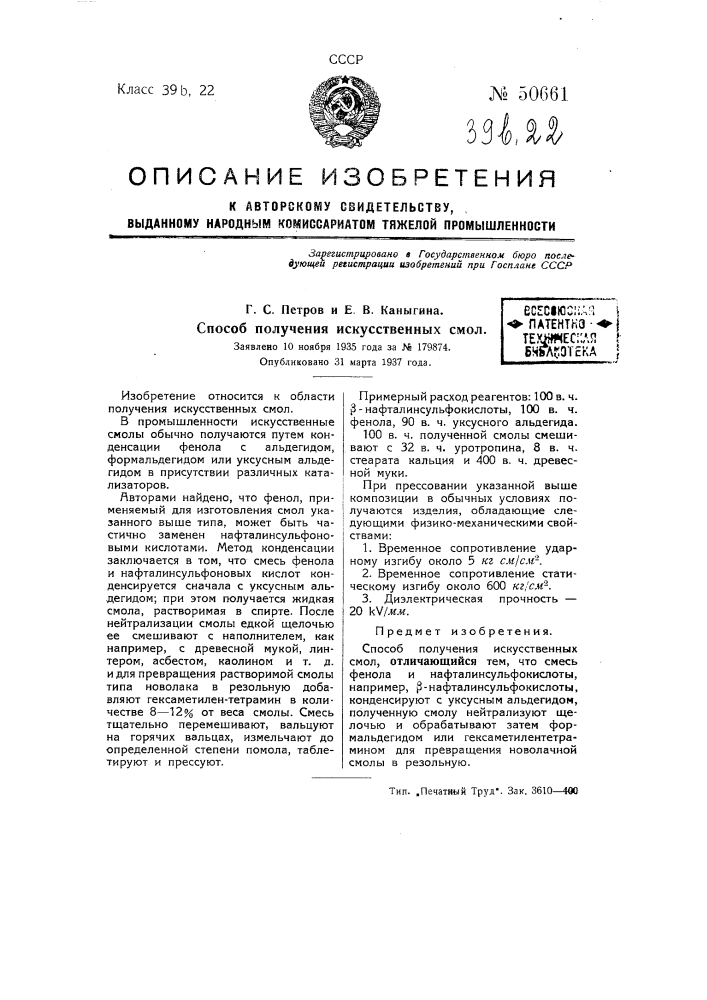 Способ получения искусственных смол (патент 50661)