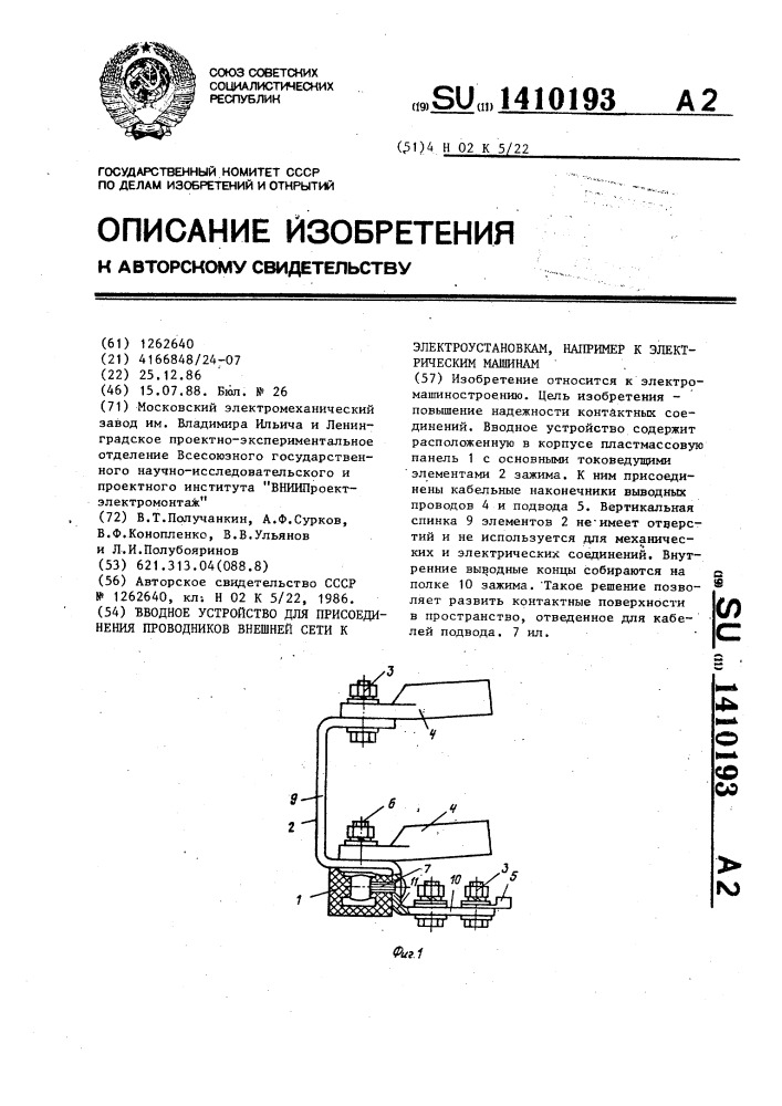 Вводное устройство для присоединения проводников внешней сети к электроустановкам,например к электрическим машинам (патент 1410193)