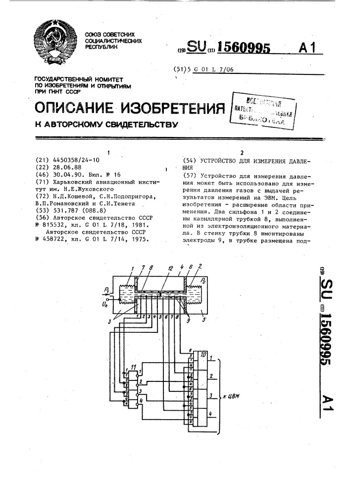 Устройство для измерения давления (патент 1560995)